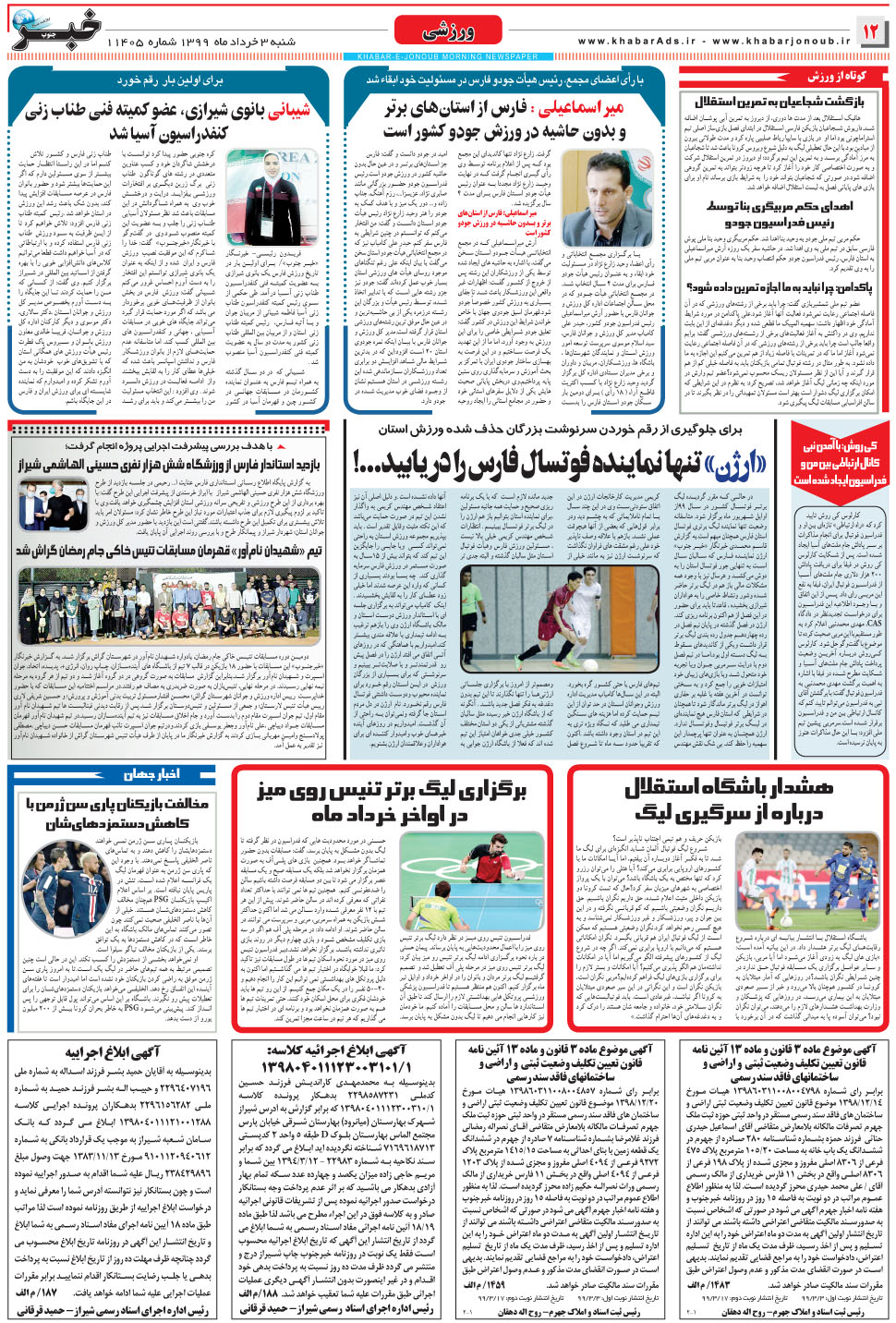 مشاهده صفحه ۱۲ روزنامه خبرجنوب تاریخ ۳  سال ۱۳۹۹