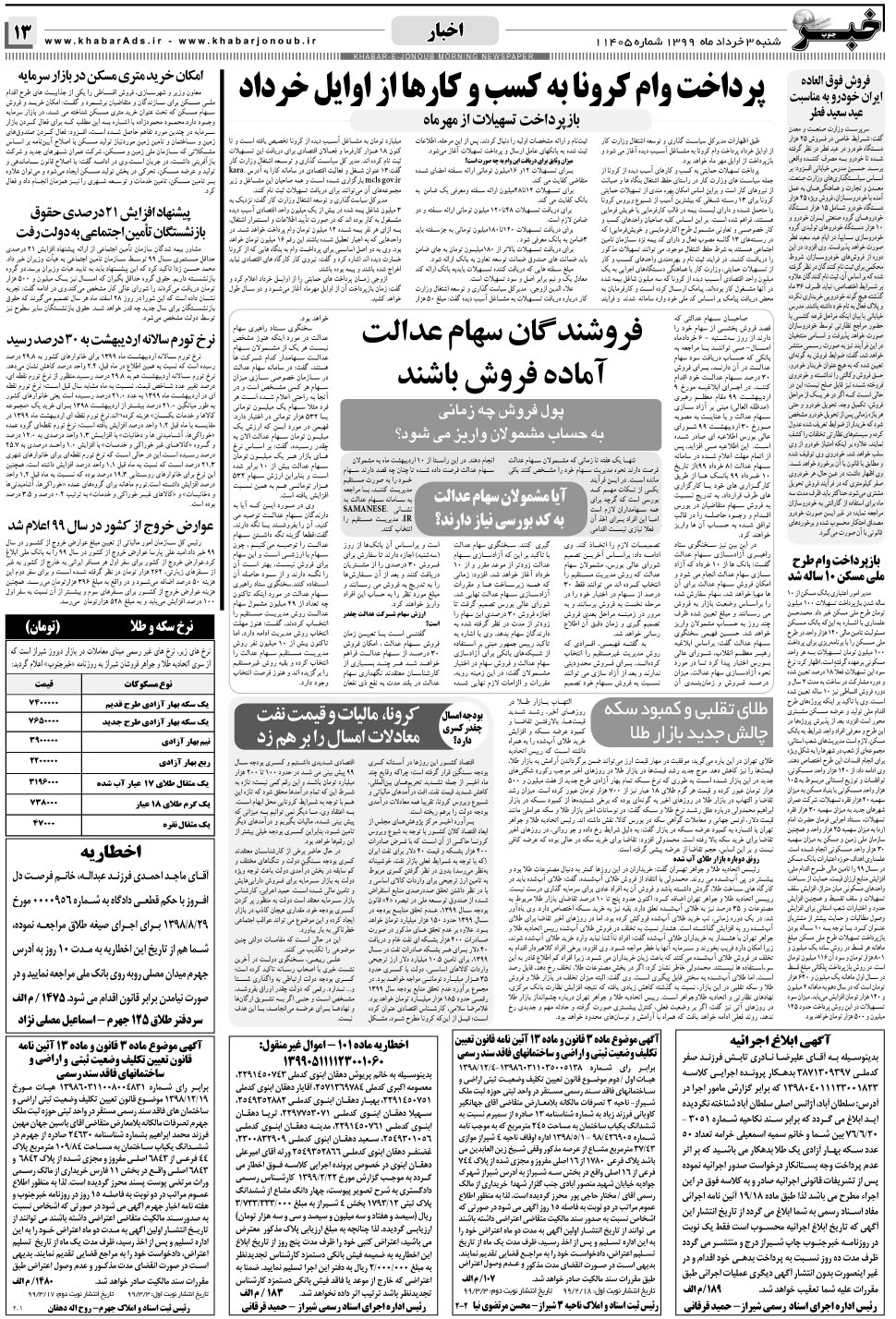 مشاهده صفحه ۱۳ روزنامه خبرجنوب تاریخ ۳  سال ۱۳۹۹