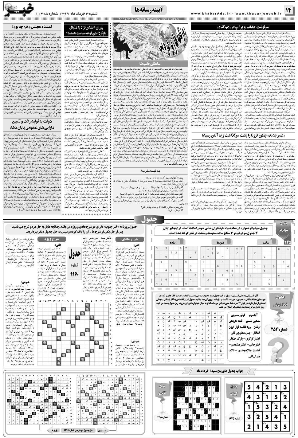 مشاهده صفحه ۱۴ روزنامه خبرجنوب تاریخ ۳  سال ۱۳۹۹