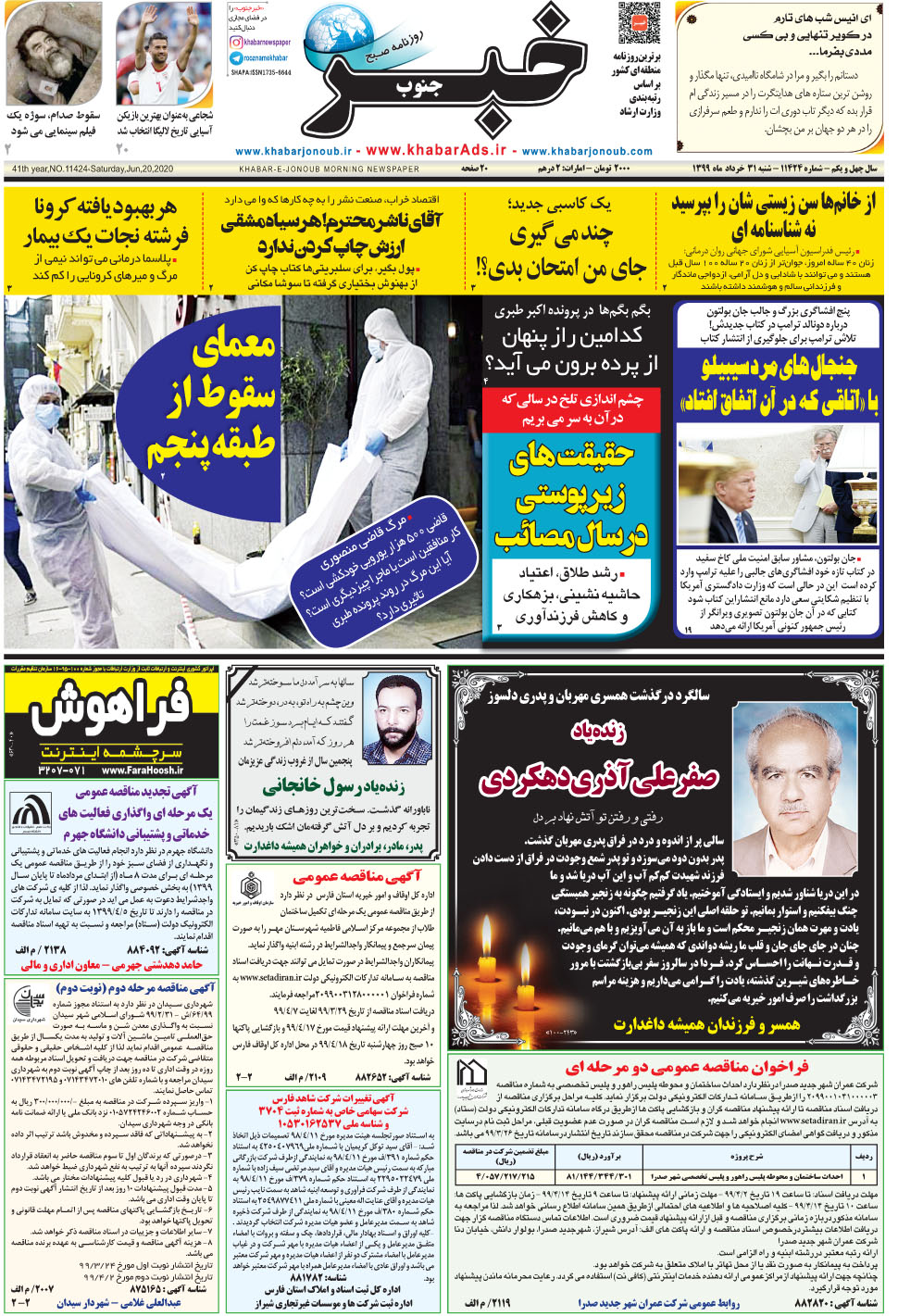 مشاهده صفحه ۱ روزنامه خبرجنوب تاریخ ۳۱  سال ۱۳۹۹