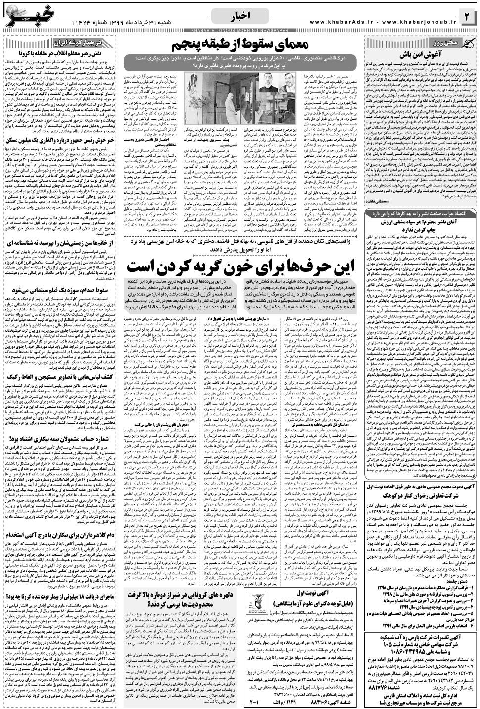 مشاهده صفحه ۲ روزنامه خبرجنوب تاریخ ۳۱  سال ۱۳۹۹