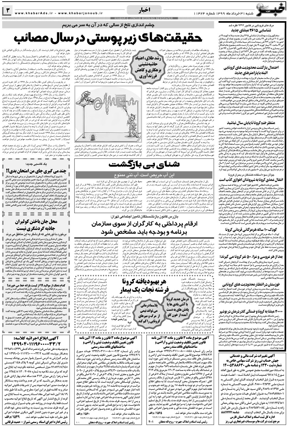 مشاهده صفحه ۳ روزنامه خبرجنوب تاریخ ۳۱  سال ۱۳۹۹