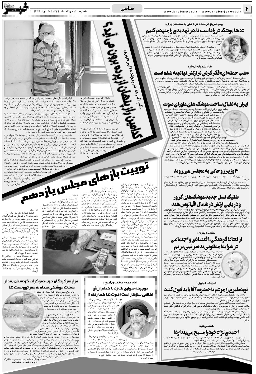 مشاهده صفحه ۴ روزنامه خبرجنوب تاریخ ۳۱  سال ۱۳۹۹