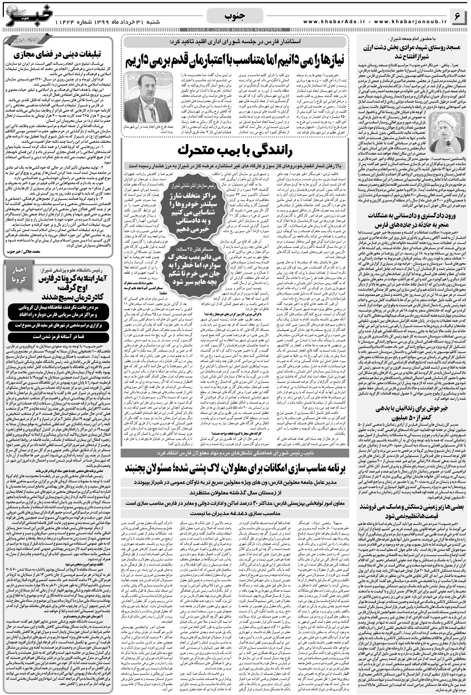 مشاهده صفحه ۶ روزنامه خبرجنوب تاریخ ۳۱  سال ۱۳۹۹