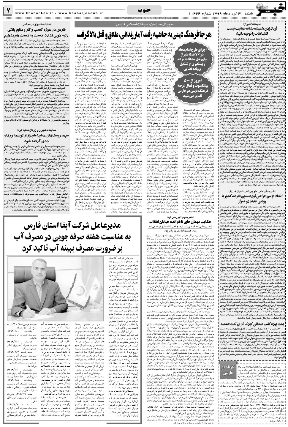 مشاهده صفحه ۷ روزنامه خبرجنوب تاریخ ۳۱  سال ۱۳۹۹