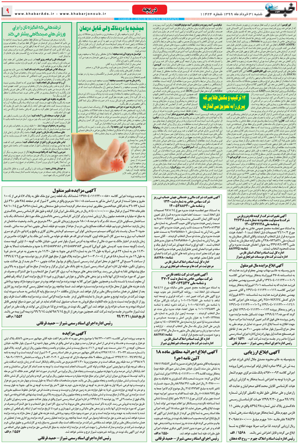 مشاهده صفحه ۹ روزنامه خبرجنوب تاریخ ۳۱  سال ۱۳۹۹
