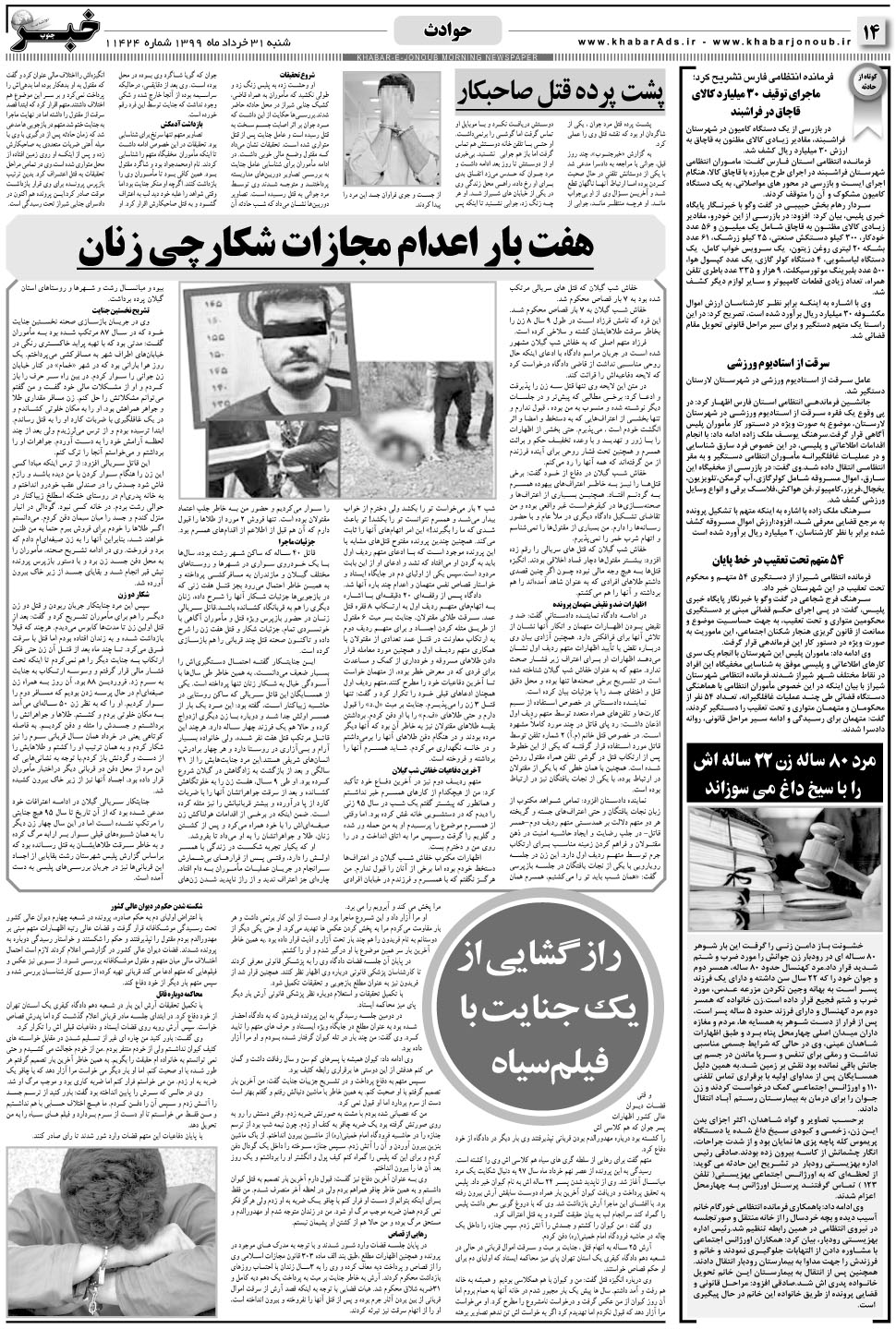 مشاهده صفحه ۱۴ روزنامه خبرجنوب تاریخ ۳۱  سال ۱۳۹۹