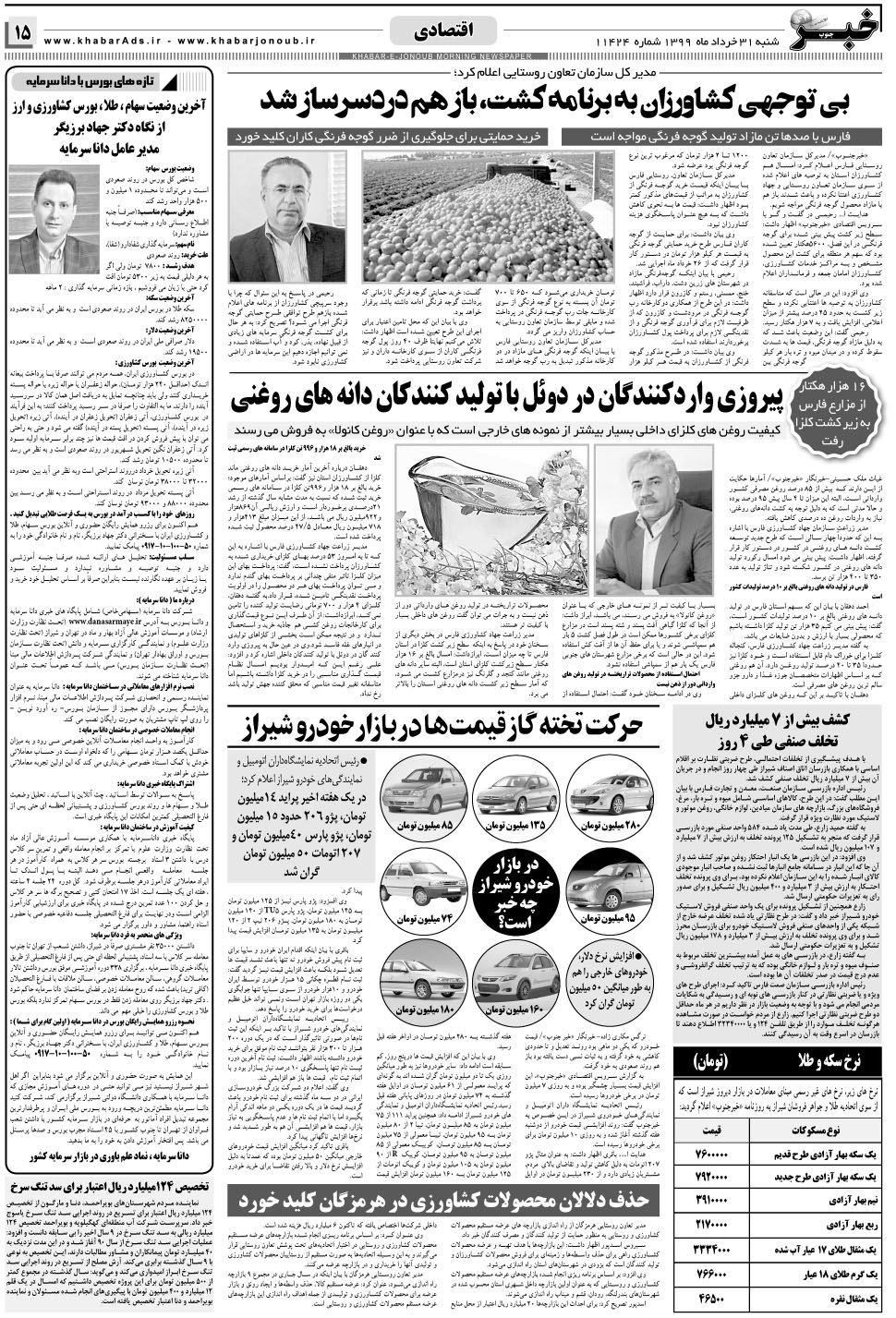 مشاهده صفحه ۱۵ روزنامه خبرجنوب تاریخ ۳۱  سال ۱۳۹۹