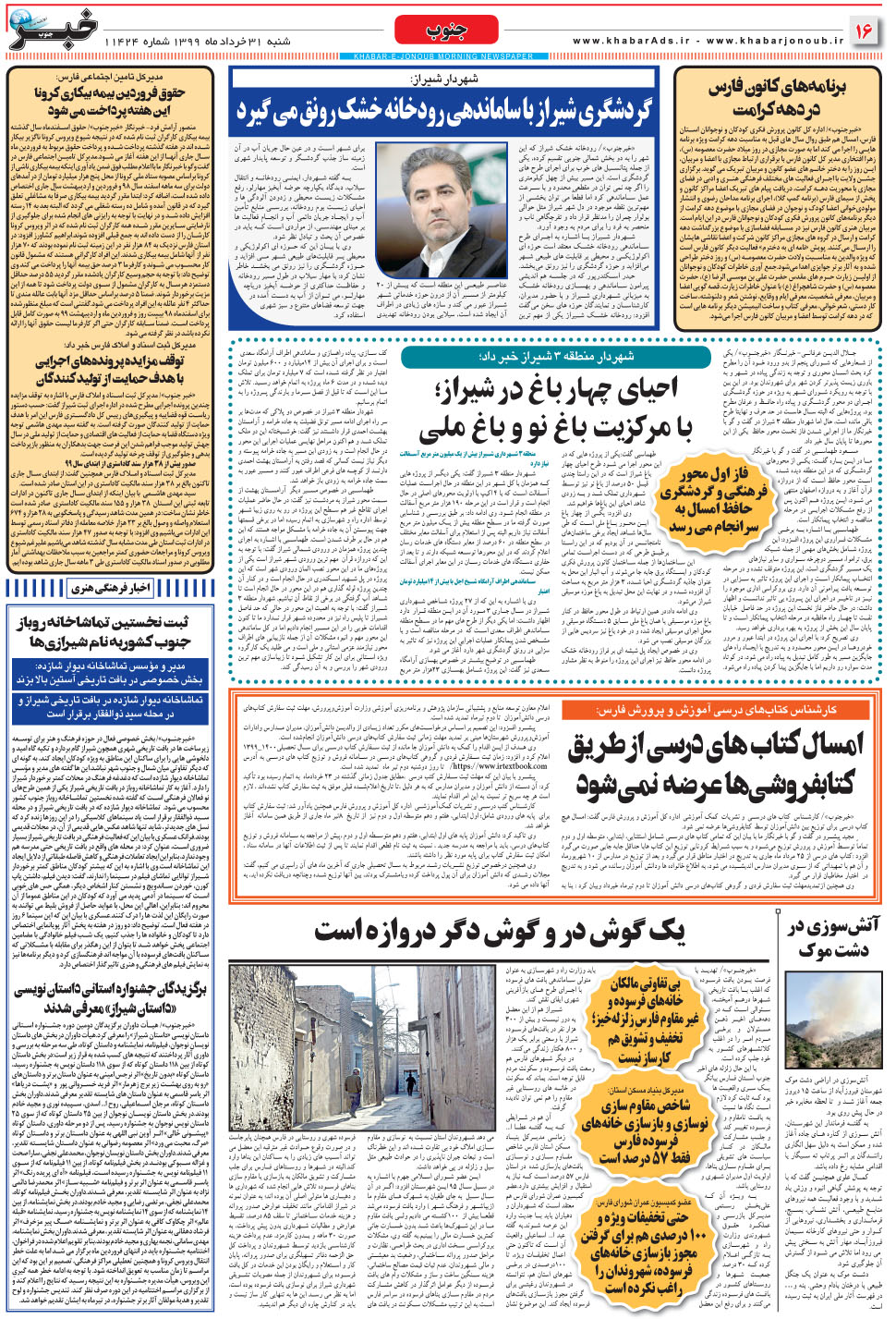 مشاهده صفحه ۱۶ روزنامه خبرجنوب تاریخ ۳۱  سال ۱۳۹۹