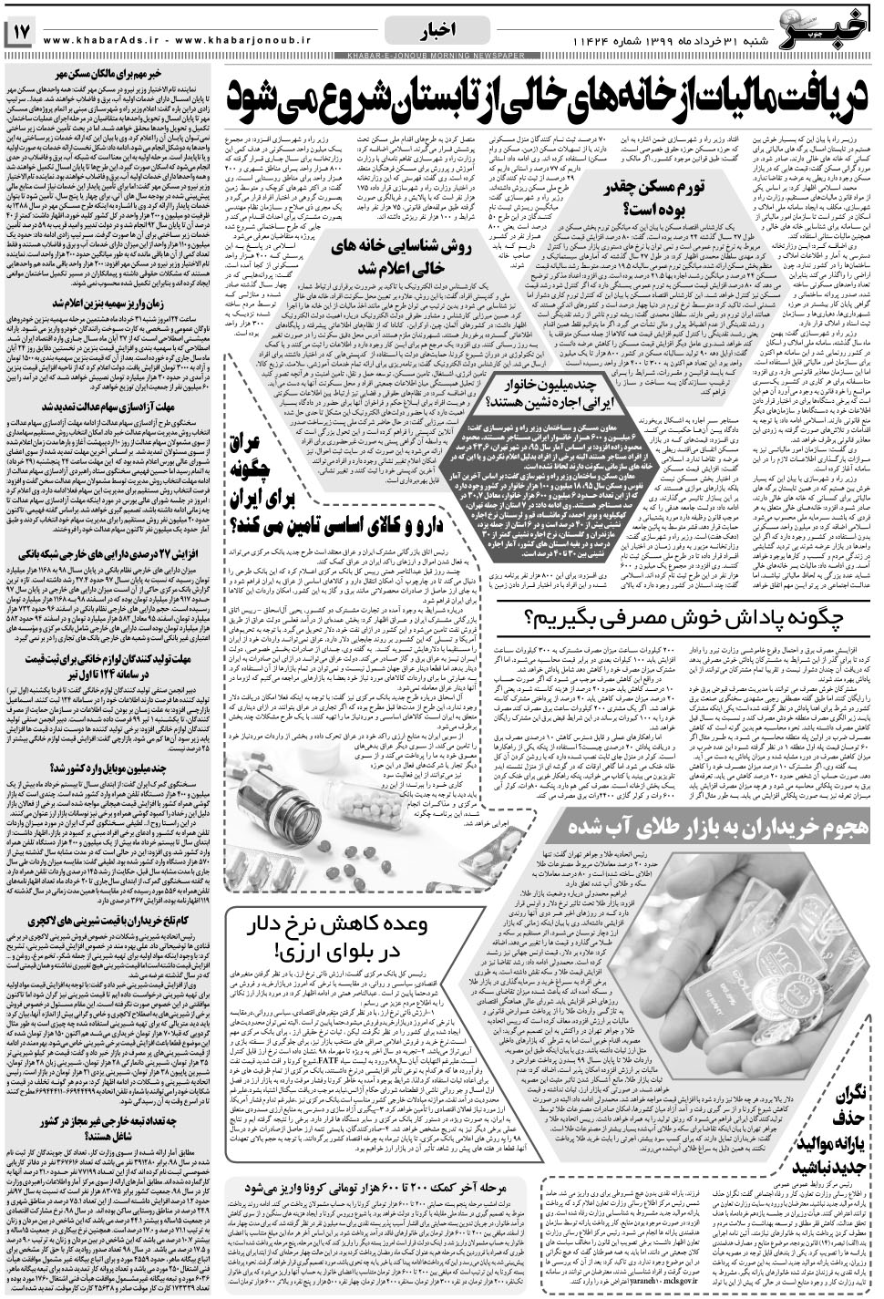 مشاهده صفحه ۱۷ روزنامه خبرجنوب تاریخ ۳۱  سال ۱۳۹۹
