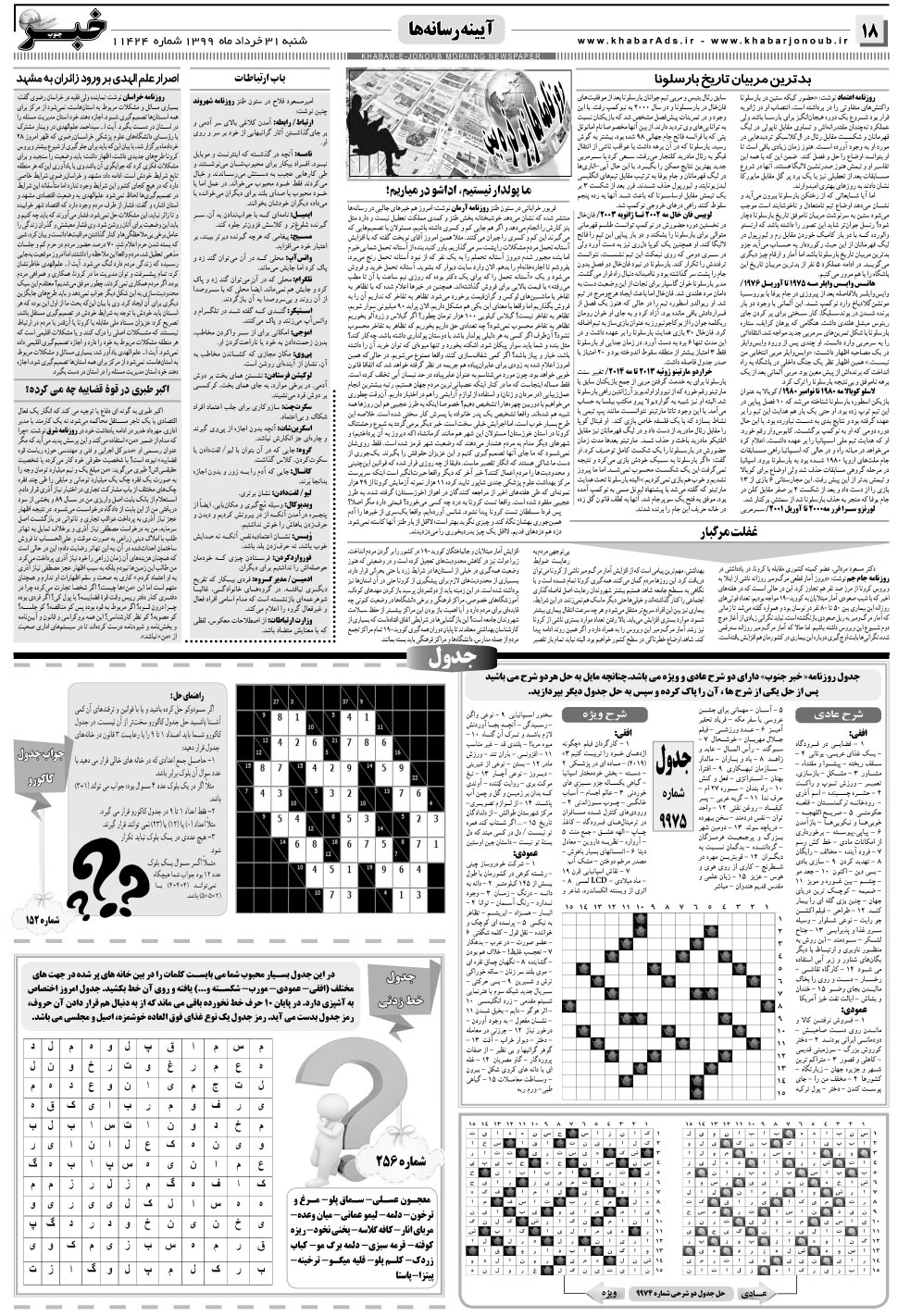 مشاهده صفحه ۱۸ روزنامه خبرجنوب تاریخ ۳۱  سال ۱۳۹۹
