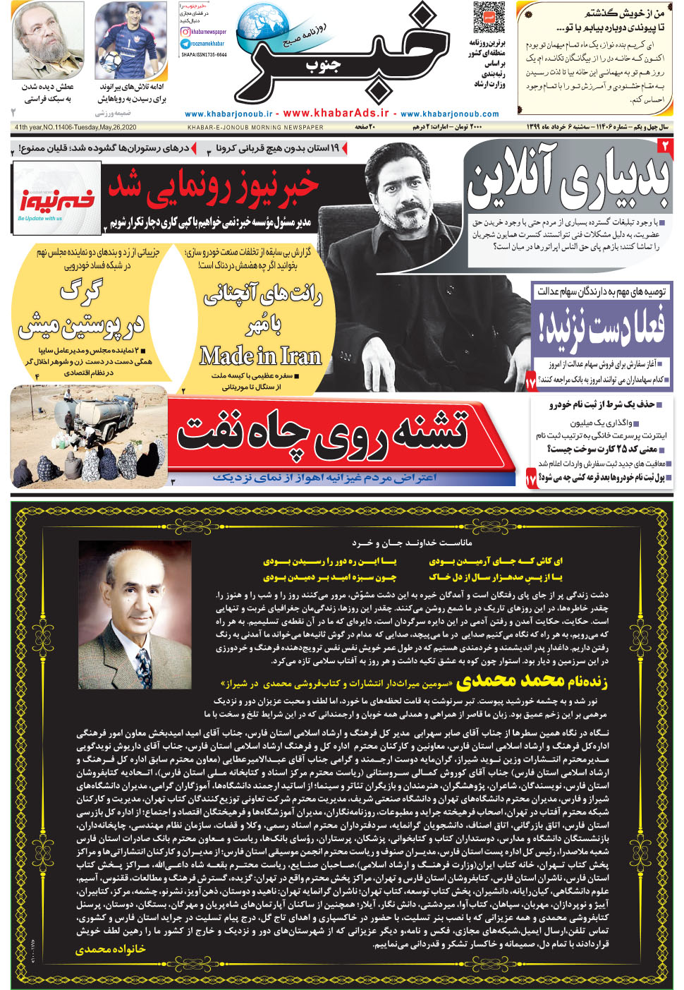 مشاهده صفحه ۱ روزنامه خبرجنوب تاریخ ۶  سال ۱۳۹۹