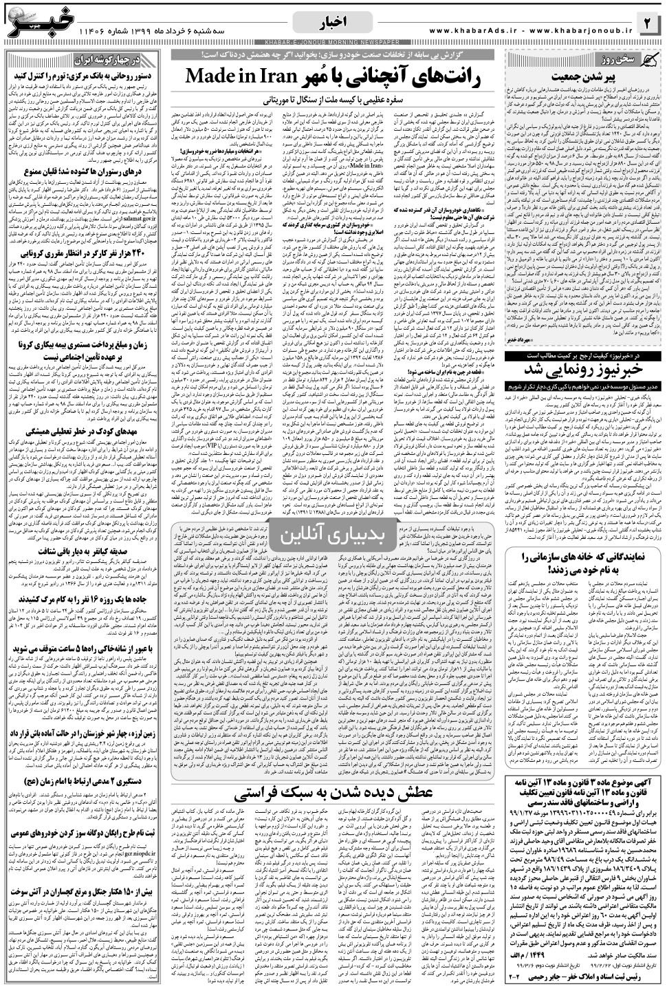 مشاهده صفحه ۲ روزنامه خبرجنوب تاریخ ۶  سال ۱۳۹۹