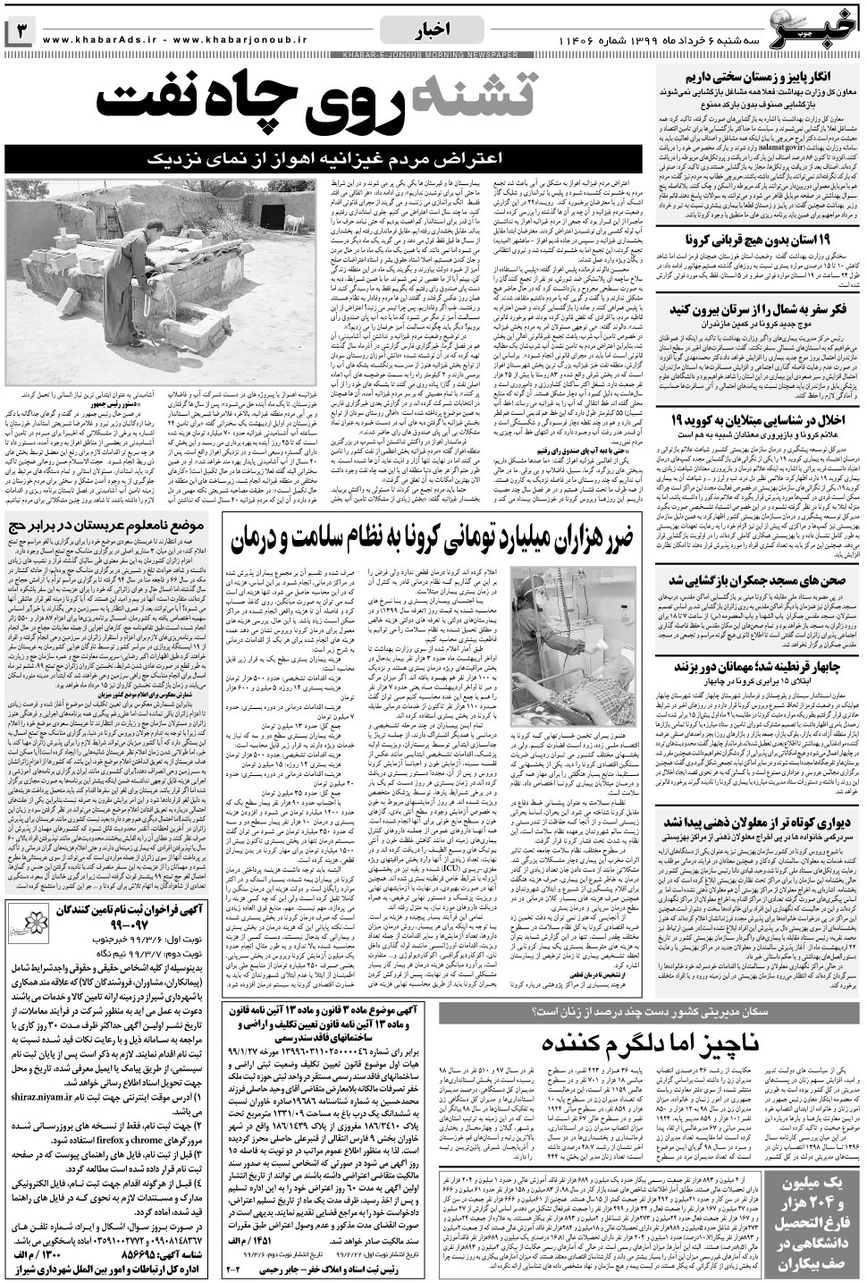 مشاهده صفحه ۳ روزنامه خبرجنوب تاریخ ۶  سال ۱۳۹۹