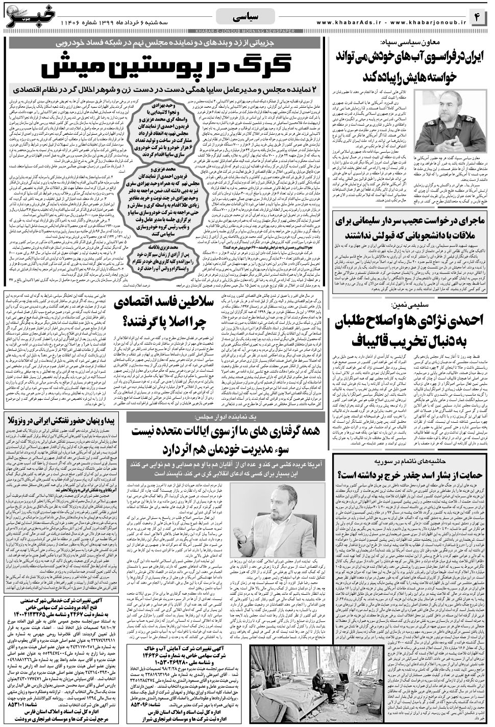 مشاهده صفحه ۴ روزنامه خبرجنوب تاریخ ۶  سال ۱۳۹۹