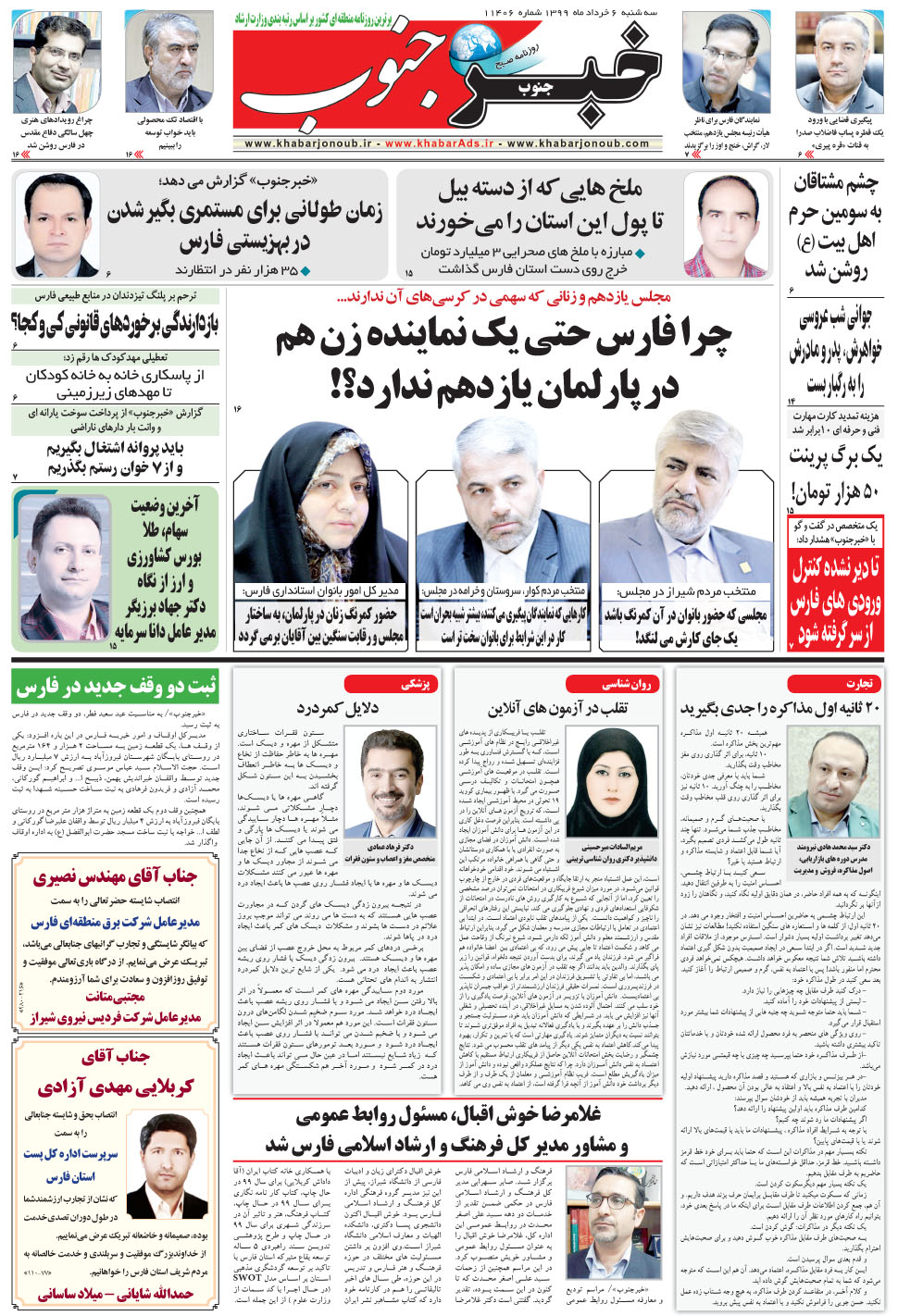 مشاهده صفحه ۵ روزنامه خبرجنوب تاریخ ۶  سال ۱۳۹۹