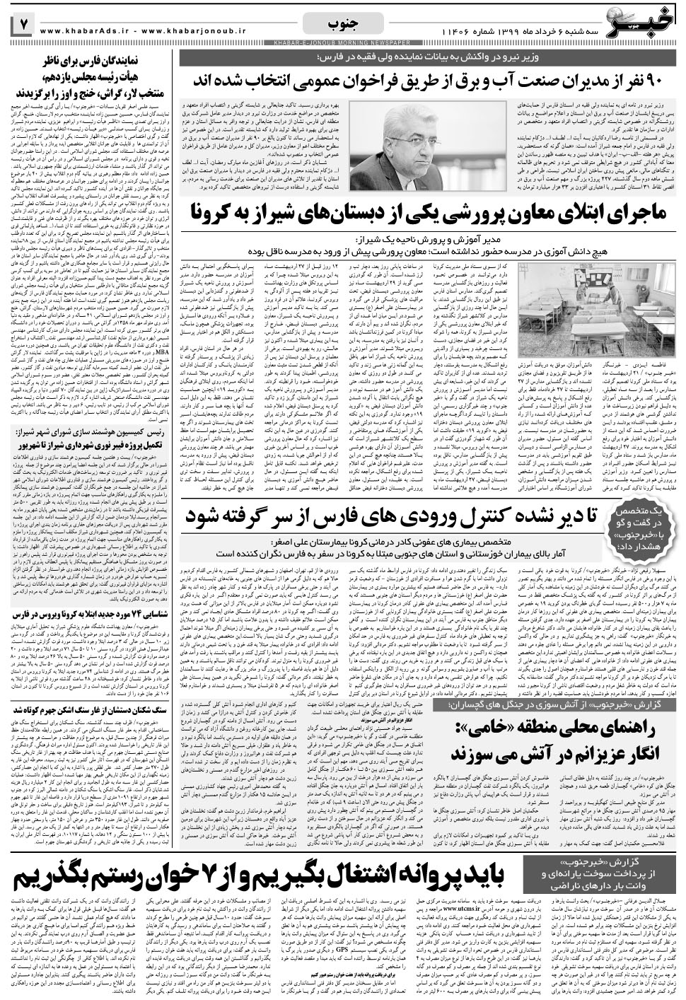 مشاهده صفحه ۷ روزنامه خبرجنوب تاریخ ۶  سال ۱۳۹۹