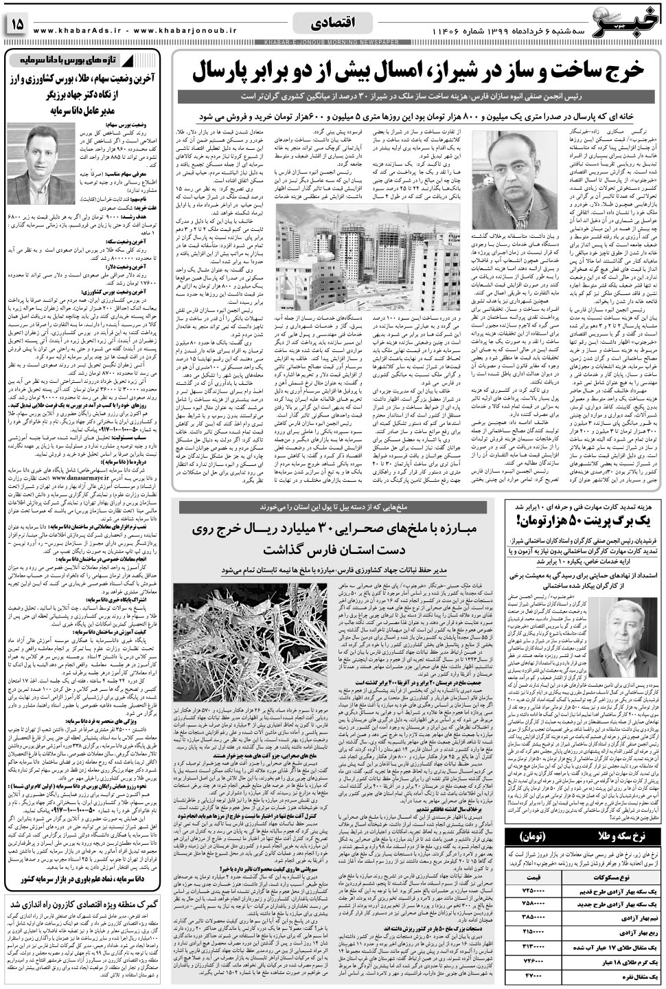 مشاهده صفحه ۱۵ روزنامه خبرجنوب تاریخ ۶  سال ۱۳۹۹
