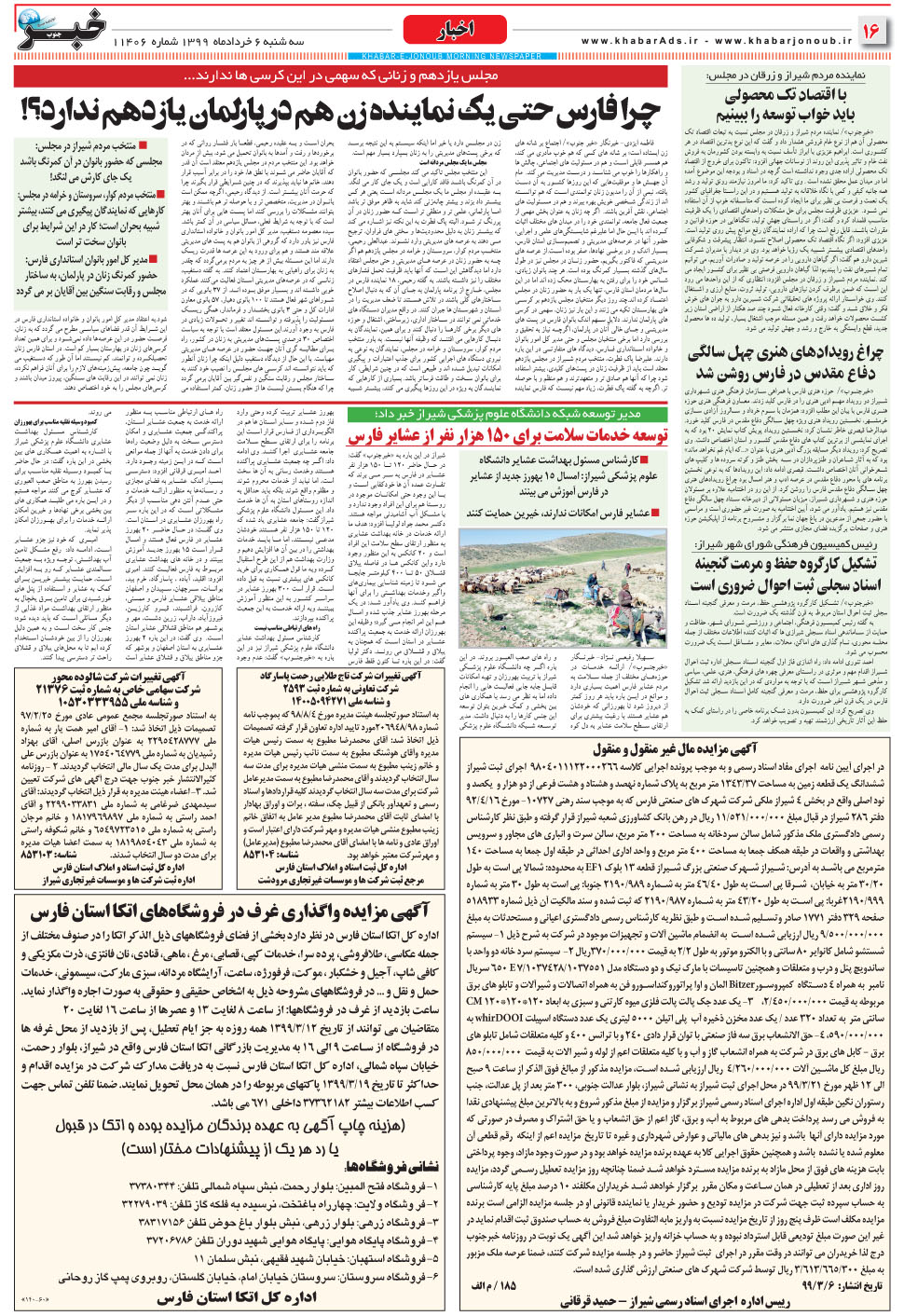مشاهده صفحه ۱۶ روزنامه خبرجنوب تاریخ ۶  سال ۱۳۹۹