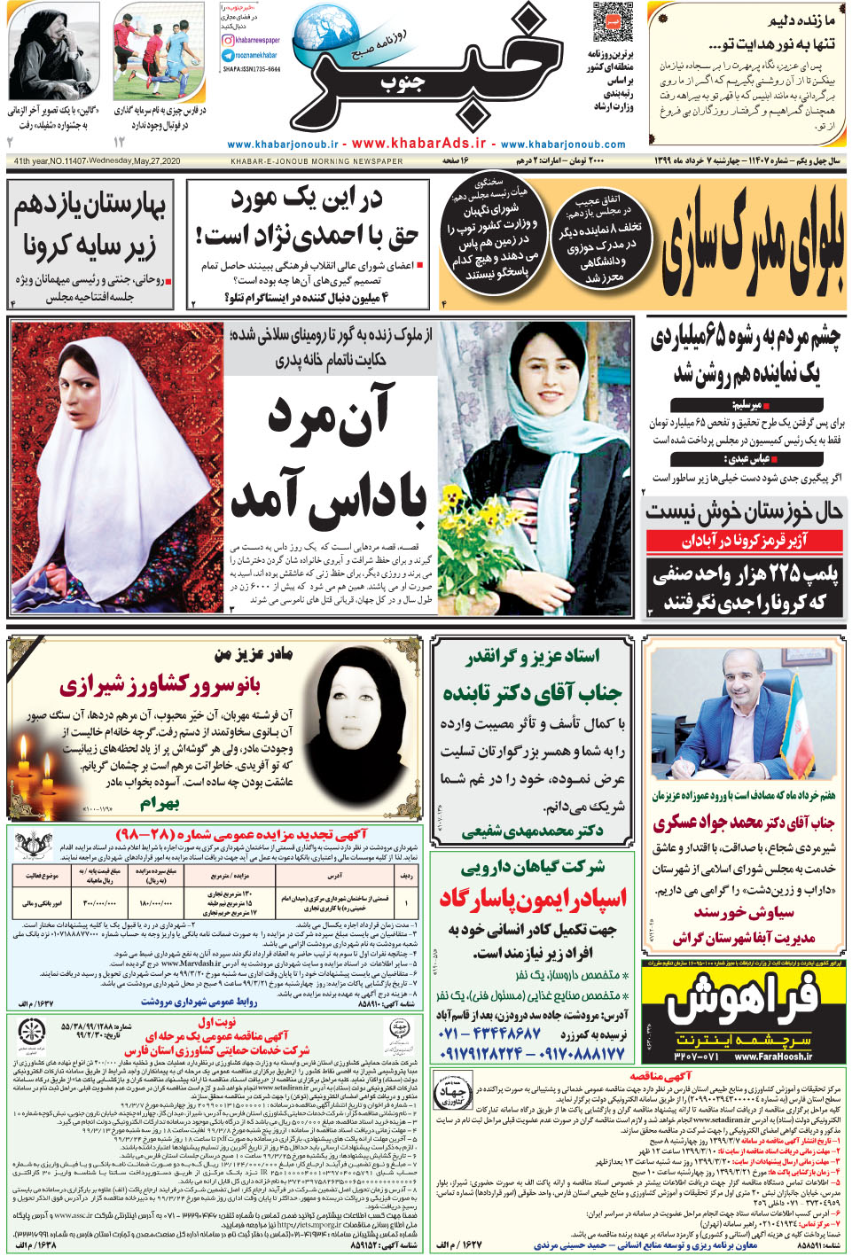 مشاهده صفحه ۱ روزنامه خبرجنوب تاریخ ۷  سال ۱۳۹۹