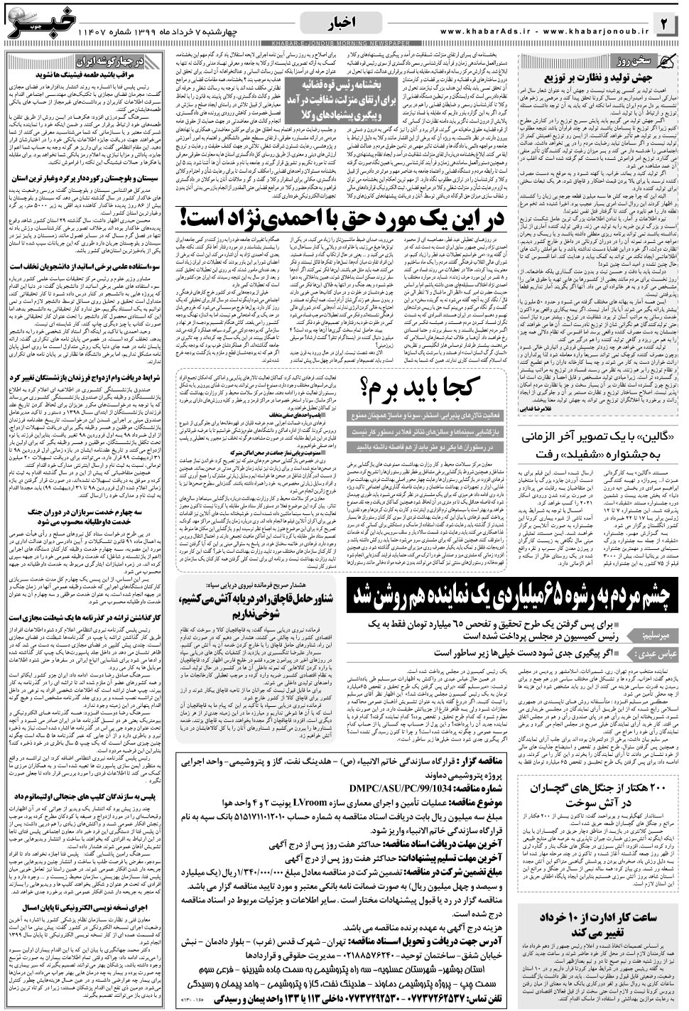 مشاهده صفحه ۲ روزنامه خبرجنوب تاریخ ۷  سال ۱۳۹۹