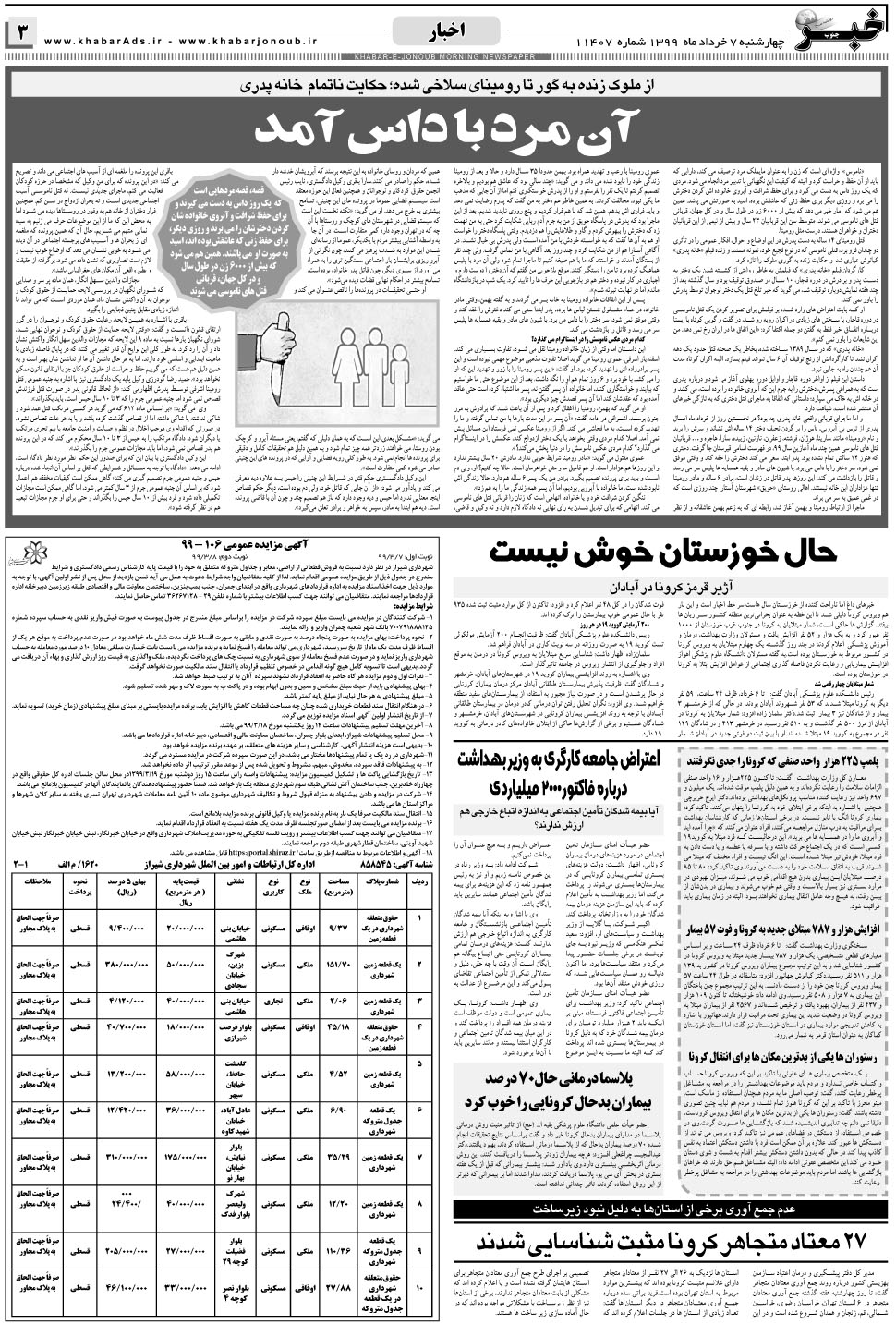 مشاهده صفحه ۳ روزنامه خبرجنوب تاریخ ۷  سال ۱۳۹۹
