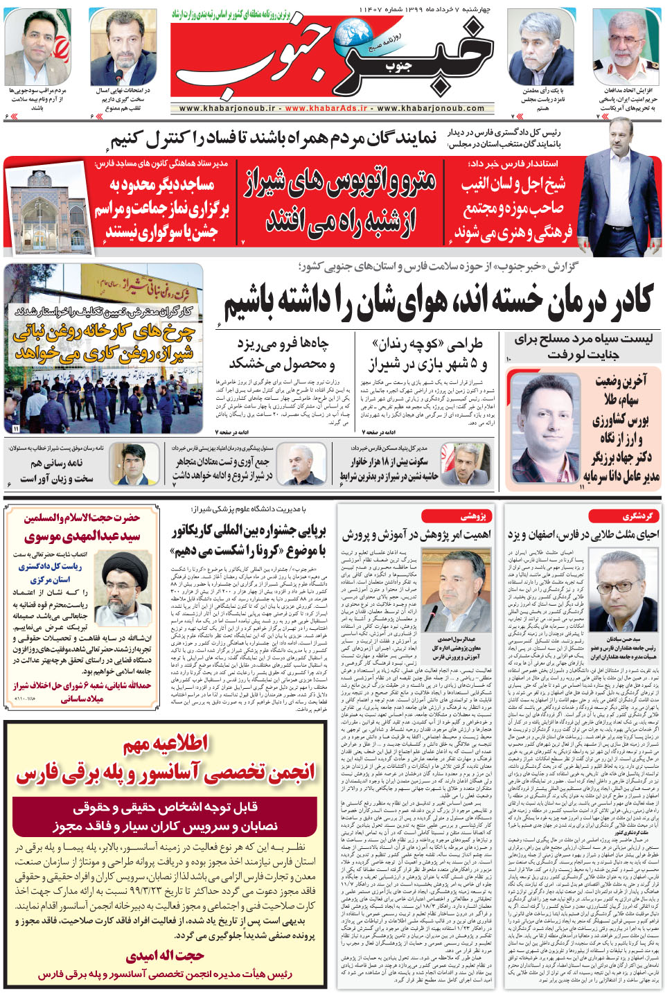 مشاهده صفحه ۵ روزنامه خبرجنوب تاریخ ۷  سال ۱۳۹۹