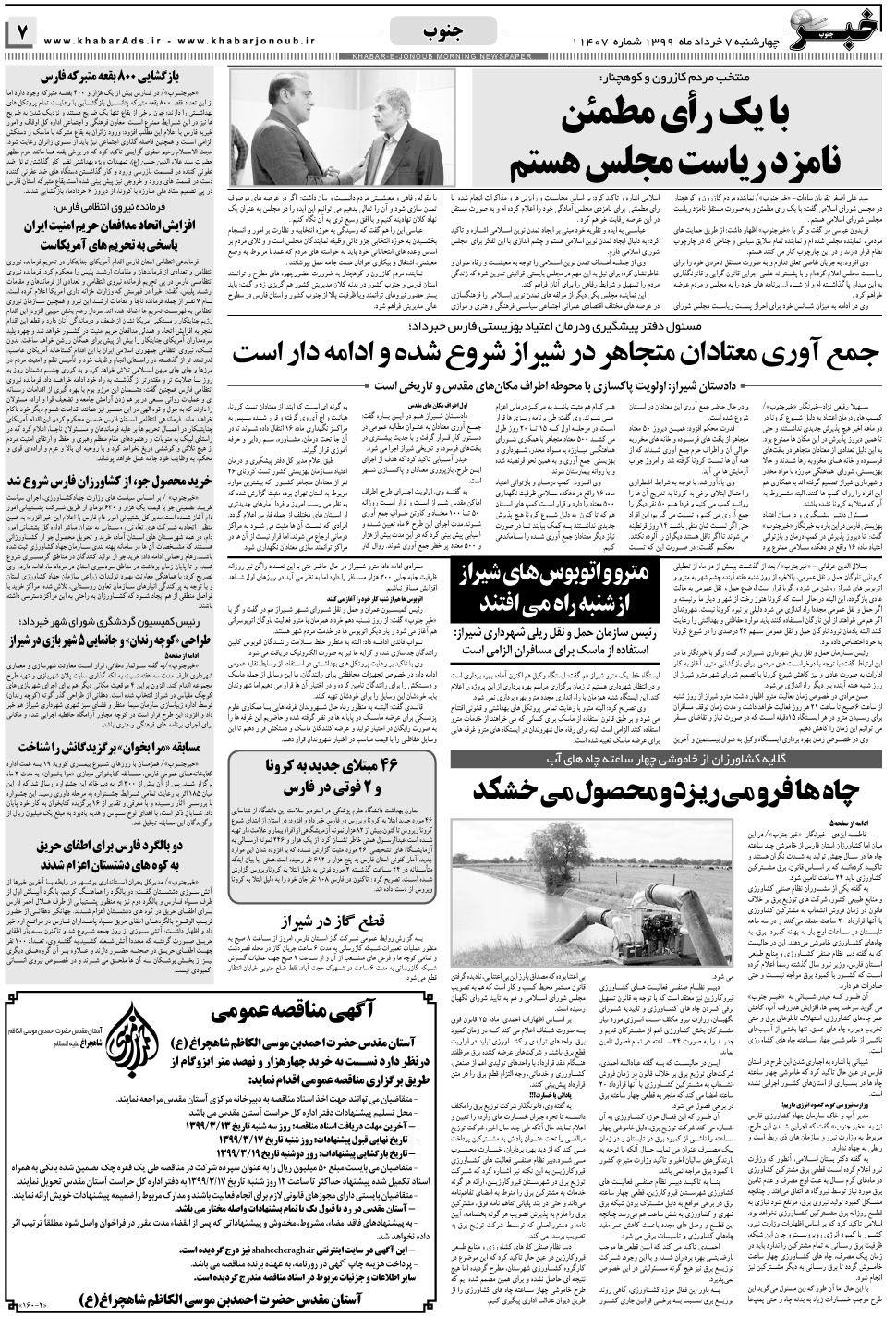 مشاهده صفحه ۷ روزنامه خبرجنوب تاریخ ۷  سال ۱۳۹۹