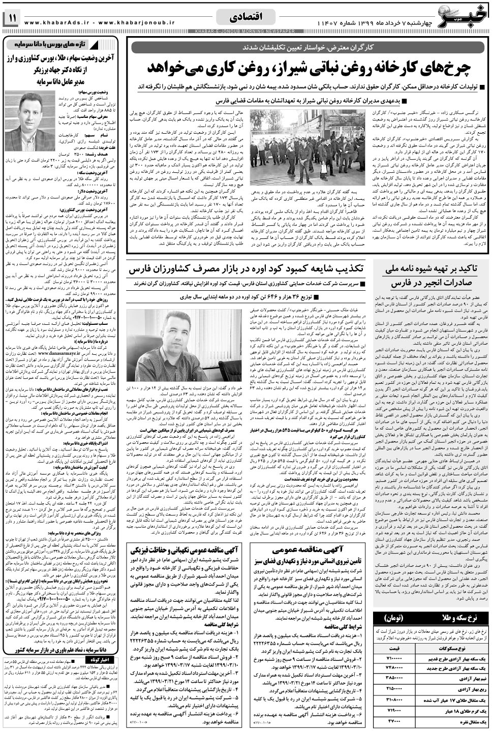مشاهده صفحه ۱۱ روزنامه خبرجنوب تاریخ ۷  سال ۱۳۹۹