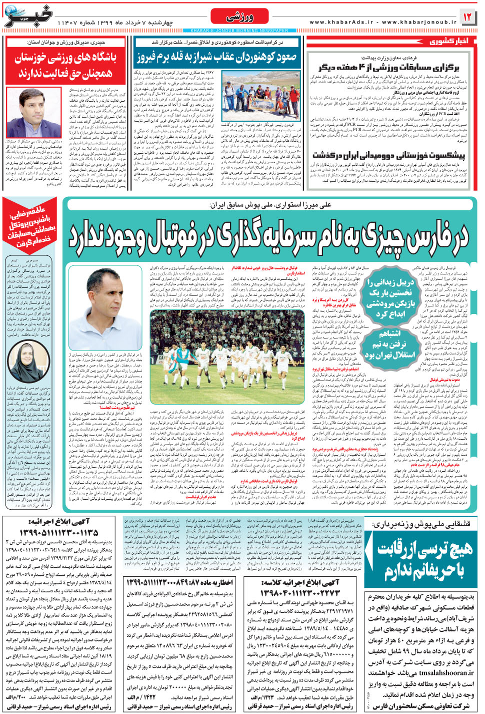 مشاهده صفحه ۱۲ روزنامه خبرجنوب تاریخ ۷  سال ۱۳۹۹