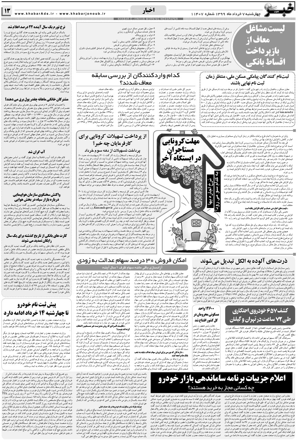 مشاهده صفحه ۱۳ روزنامه خبرجنوب تاریخ ۷  سال ۱۳۹۹