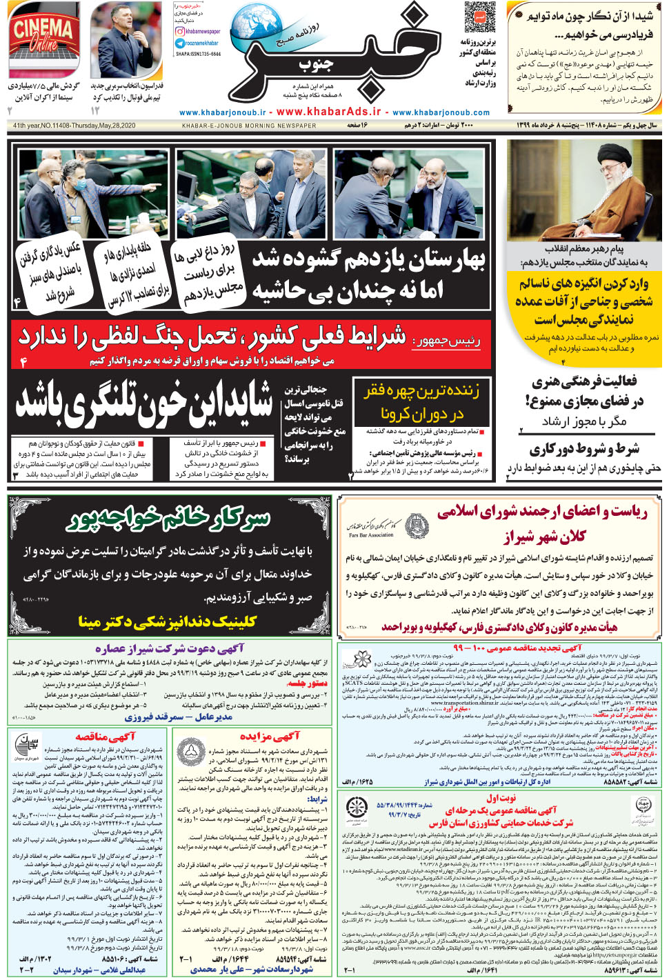مشاهده صفحه ۱ روزنامه خبرجنوب تاریخ ۸  سال ۱۳۹۹