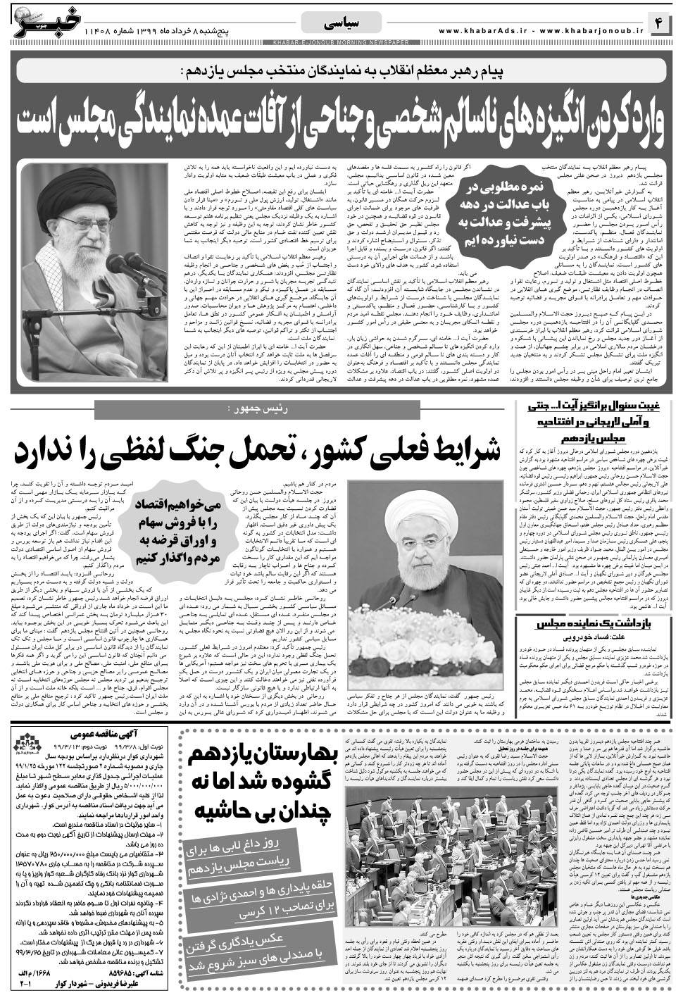مشاهده صفحه ۴ روزنامه خبرجنوب تاریخ ۸  سال ۱۳۹۹