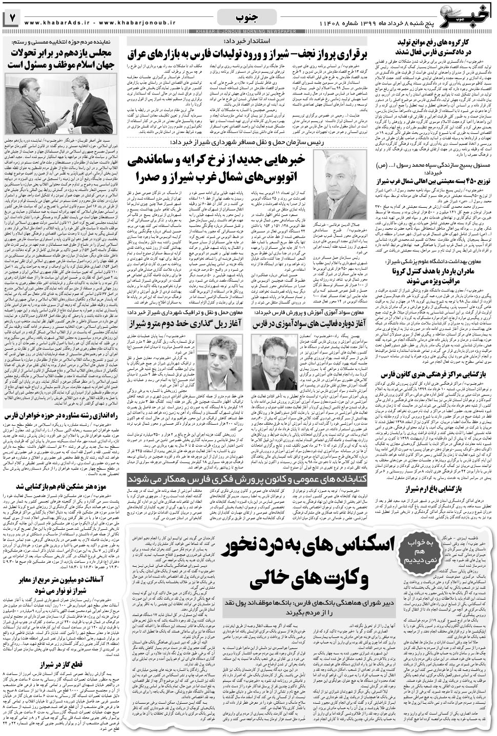 مشاهده صفحه ۷ روزنامه خبرجنوب تاریخ ۸  سال ۱۳۹۹