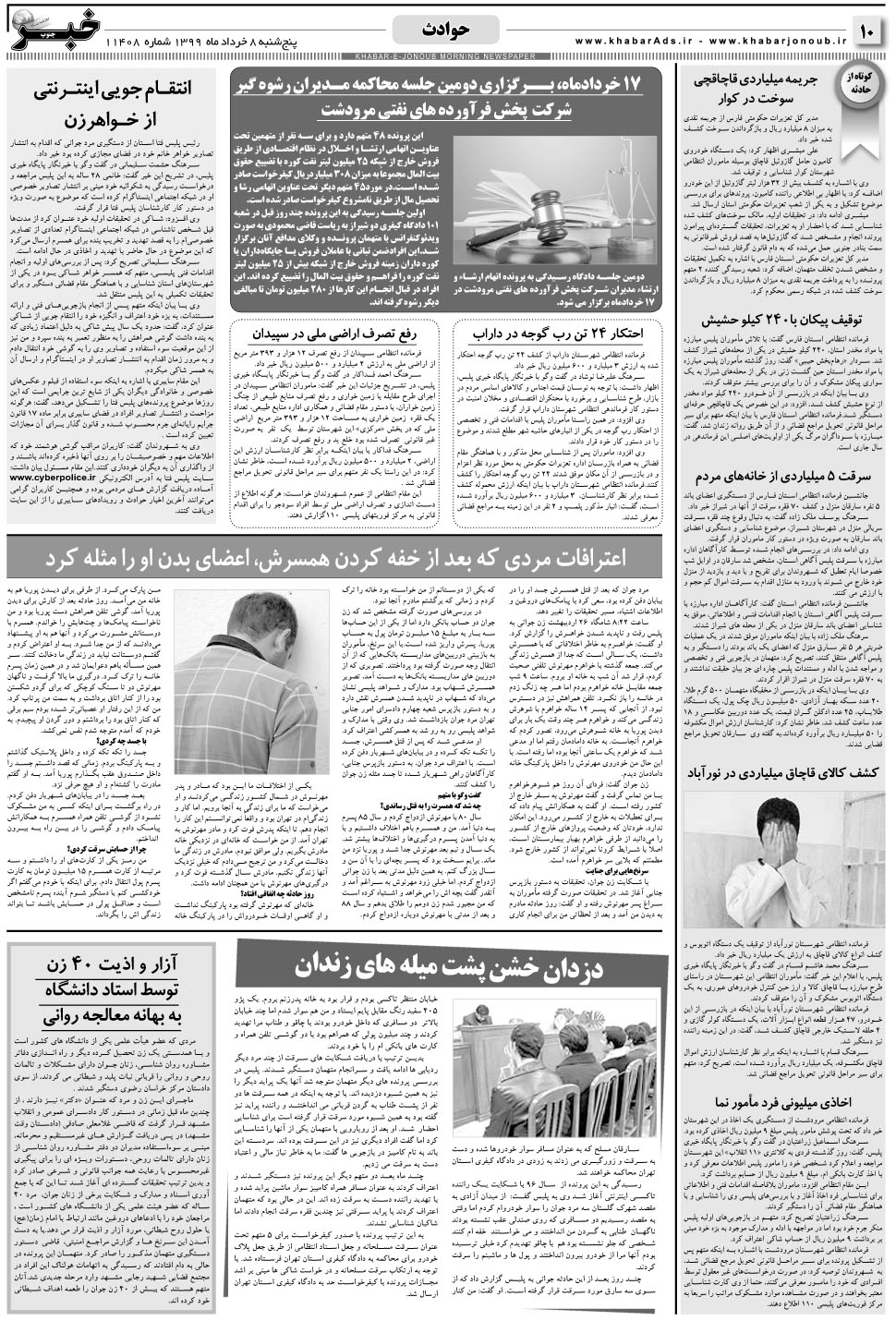 مشاهده صفحه ۱۰ روزنامه خبرجنوب تاریخ ۸  سال ۱۳۹۹