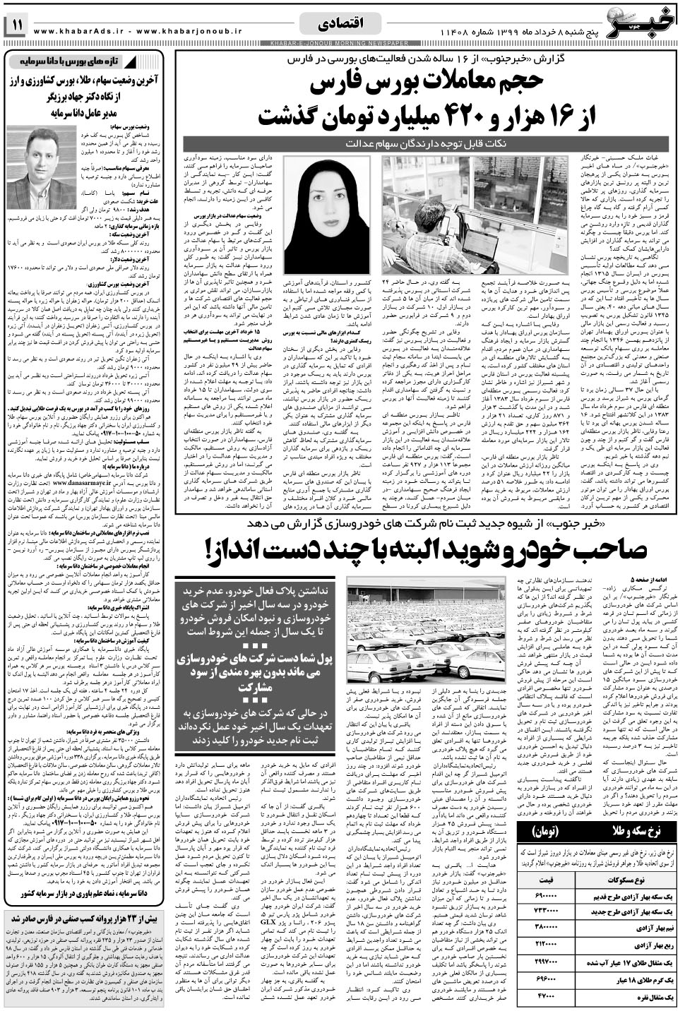 مشاهده صفحه ۱۱ روزنامه خبرجنوب تاریخ ۸  سال ۱۳۹۹