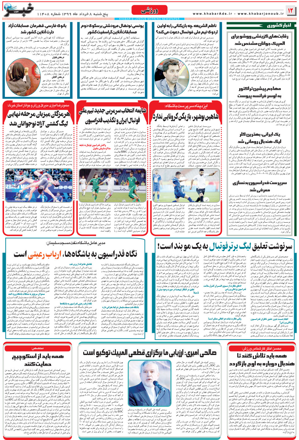 مشاهده صفحه ۱۲ روزنامه خبرجنوب تاریخ ۸  سال ۱۳۹۹