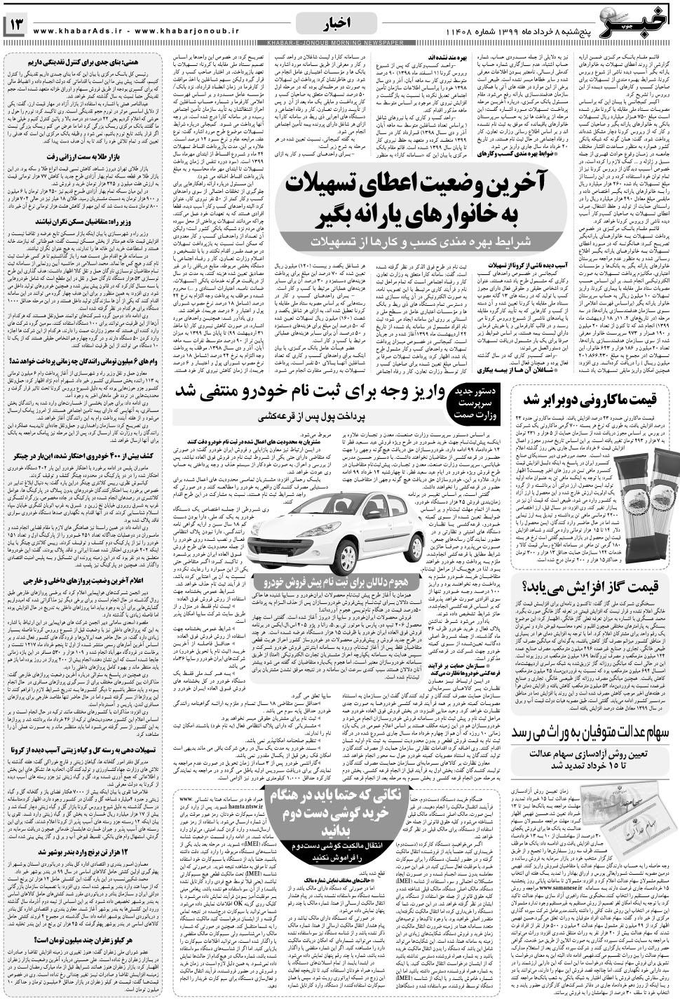 مشاهده صفحه ۱۳ روزنامه خبرجنوب تاریخ ۸  سال ۱۳۹۹