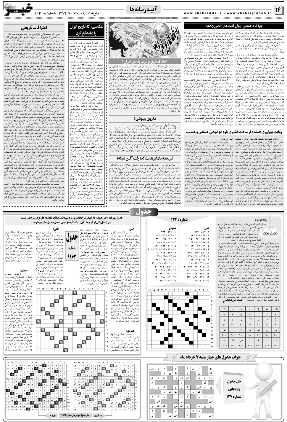 مشاهده صفحه ۱۴ روزنامه خبرجنوب تاریخ ۸  سال ۱۳۹۹
