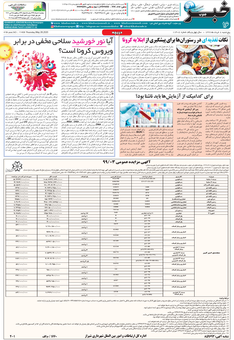 مشاهده صفحه ۱۶ روزنامه خبرجنوب تاریخ ۸  سال ۱۳۹۹