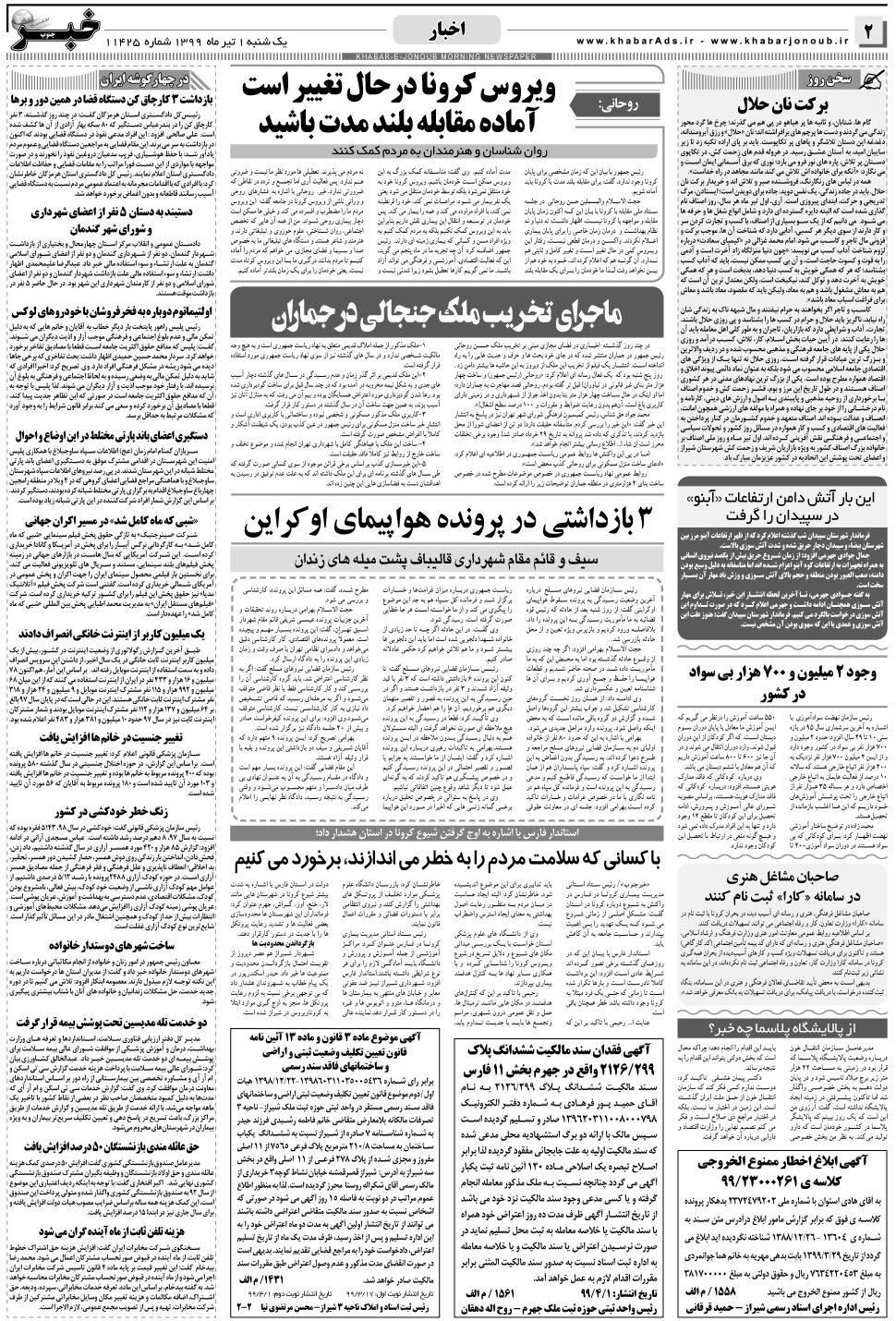 مشاهده صفحه ۲ روزنامه خبرجنوب تاریخ ۱  سال ۱۳۹۹