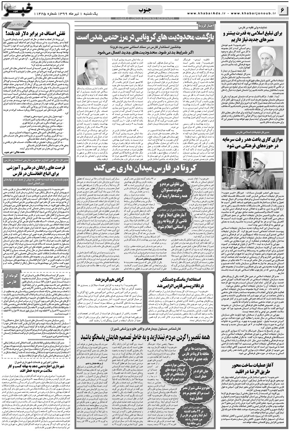 مشاهده صفحه ۶ روزنامه خبرجنوب تاریخ ۱  سال ۱۳۹۹