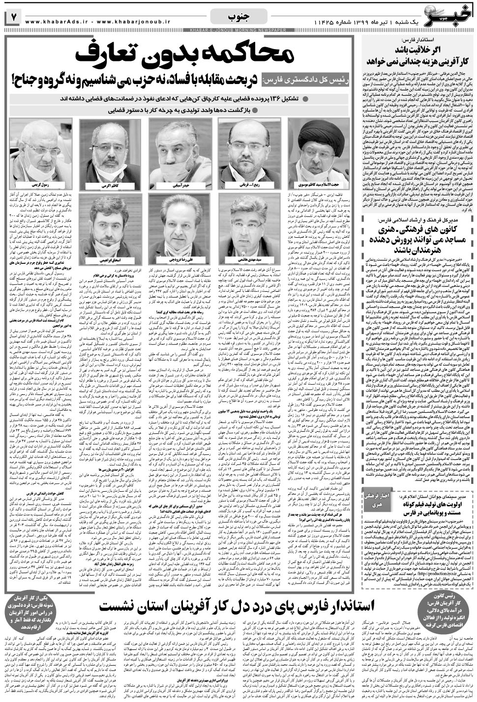 مشاهده صفحه ۷ روزنامه خبرجنوب تاریخ ۱  سال ۱۳۹۹