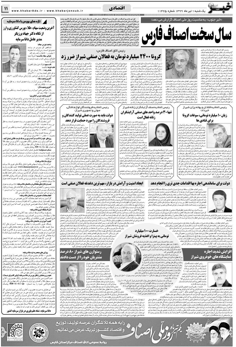مشاهده صفحه ۱۱ روزنامه خبرجنوب تاریخ ۱  سال ۱۳۹۹