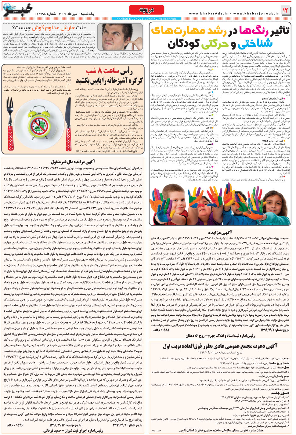 مشاهده صفحه ۱۲ روزنامه خبرجنوب تاریخ ۱  سال ۱۳۹۹
