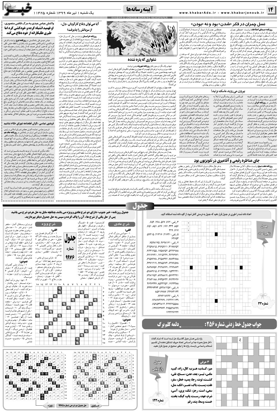 مشاهده صفحه ۱۴ روزنامه خبرجنوب تاریخ ۱  سال ۱۳۹۹