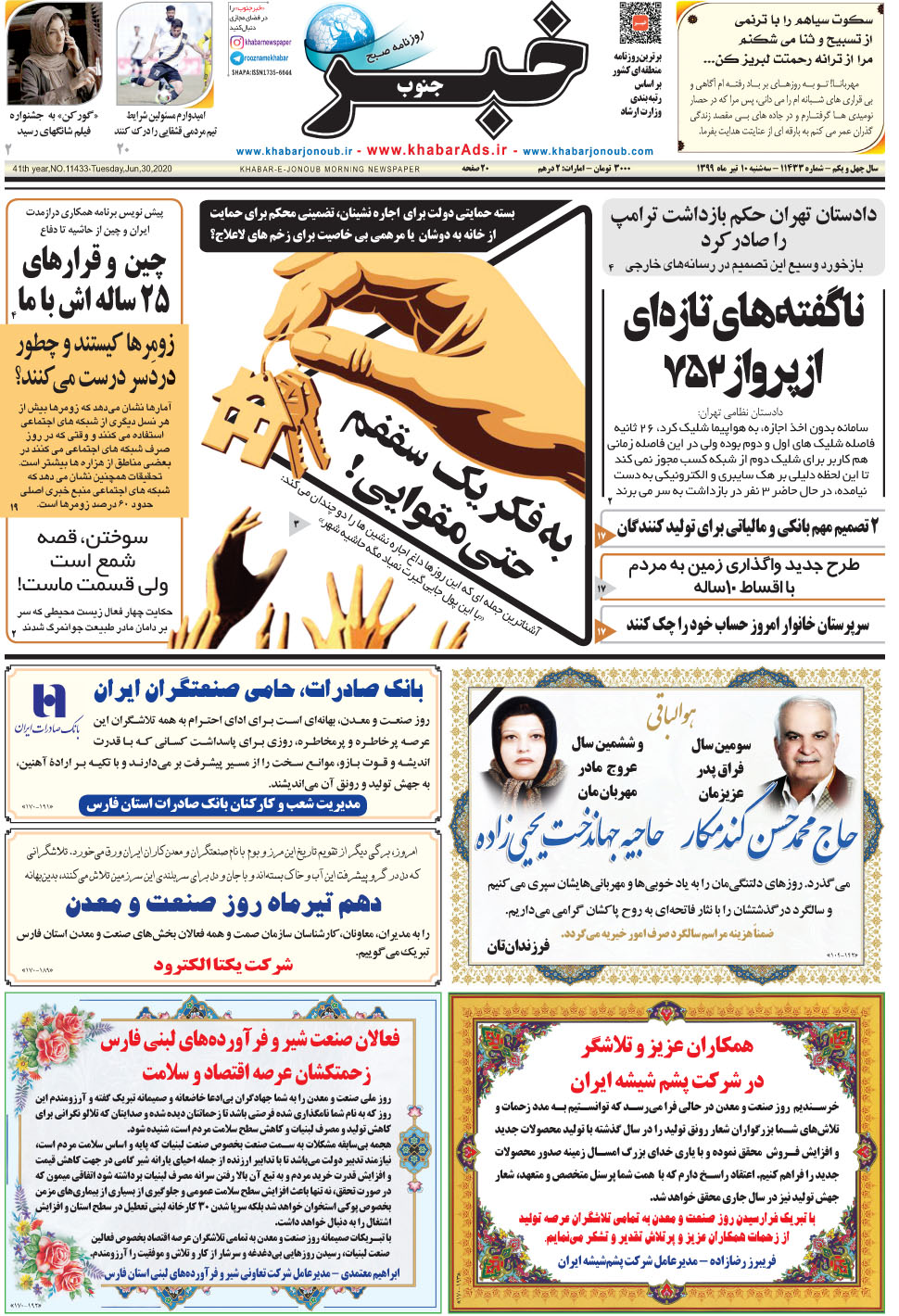 مشاهده صفحه ۱ روزنامه خبرجنوب تاریخ ۱۰  سال ۱۳۹۹