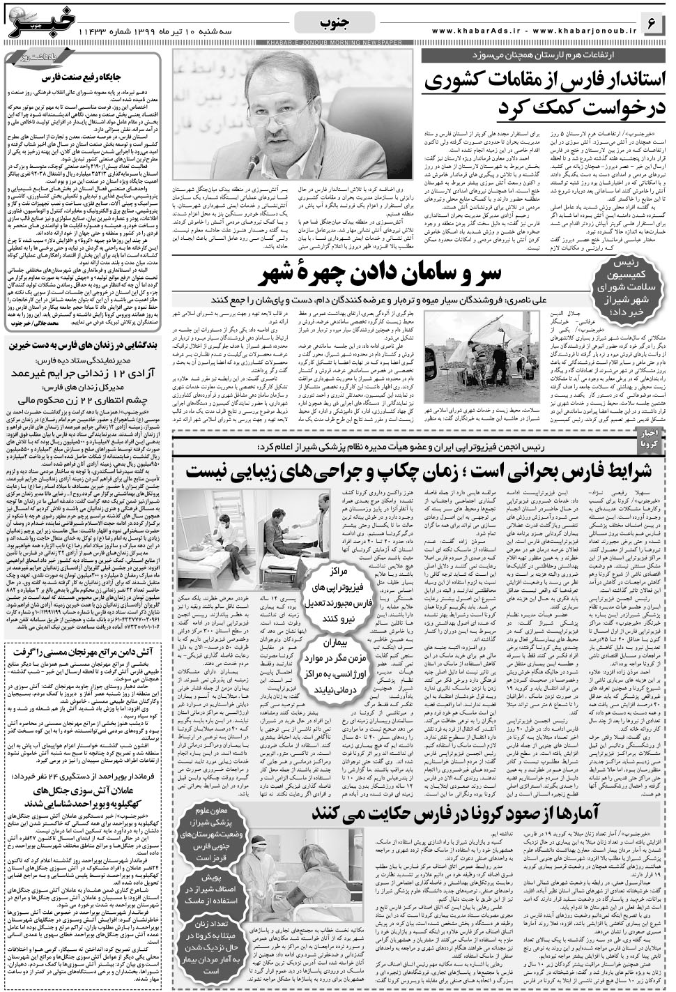 مشاهده صفحه ۶ روزنامه خبرجنوب تاریخ ۱۰  سال ۱۳۹۹