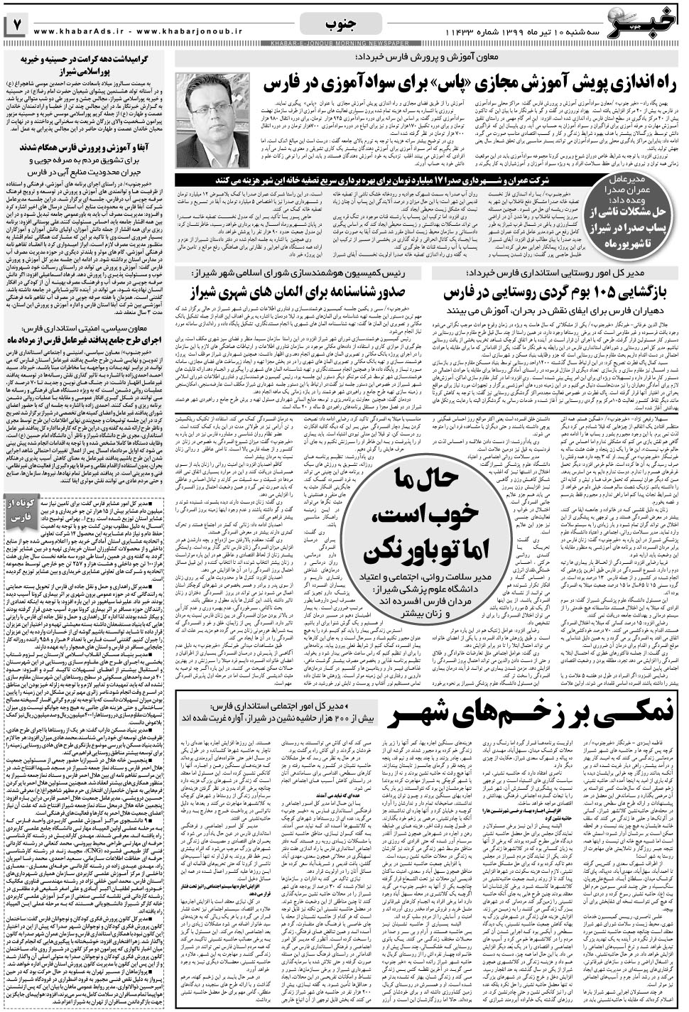 مشاهده صفحه ۷ روزنامه خبرجنوب تاریخ ۱۰  سال ۱۳۹۹