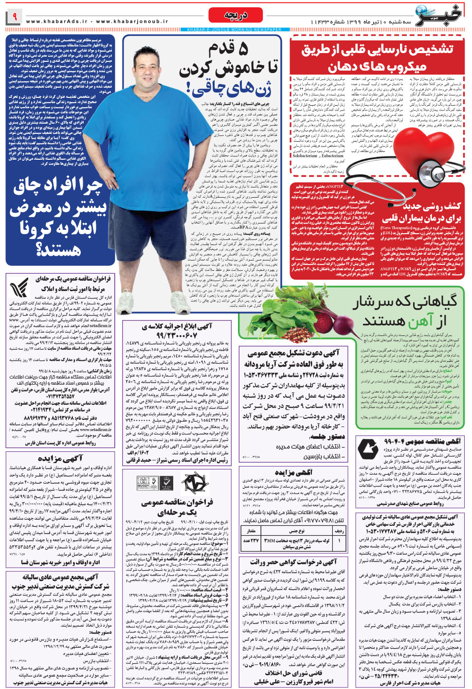 مشاهده صفحه ۹ روزنامه خبرجنوب تاریخ ۱۰  سال ۱۳۹۹